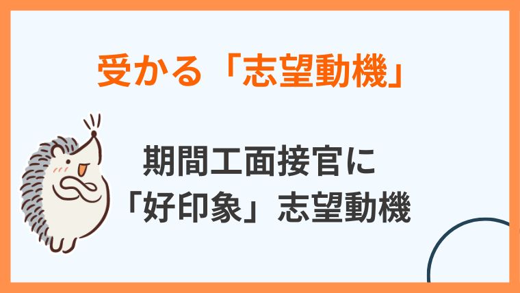 期間工「受かる」志望動機【例文つき】