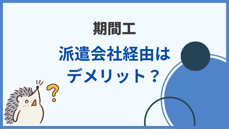 アウトソージング（派遣会社経由）はデメリット？メリット？