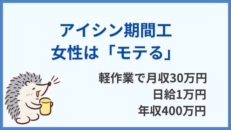 アイシン期間工は男にモテる軽作業