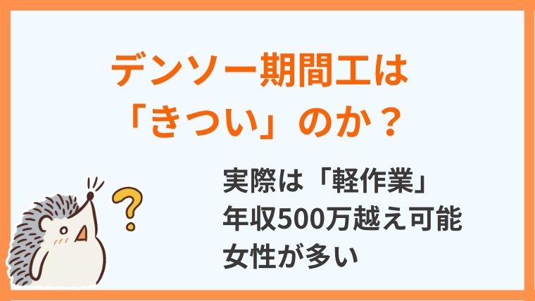 デンソー期間工はきつい？