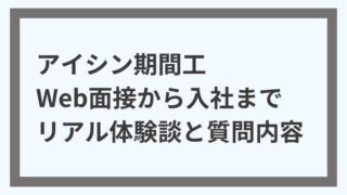 【初心者必見】アイシン期間工のWeb面接から入社までのリアル体験談と質問内容を徹底解説